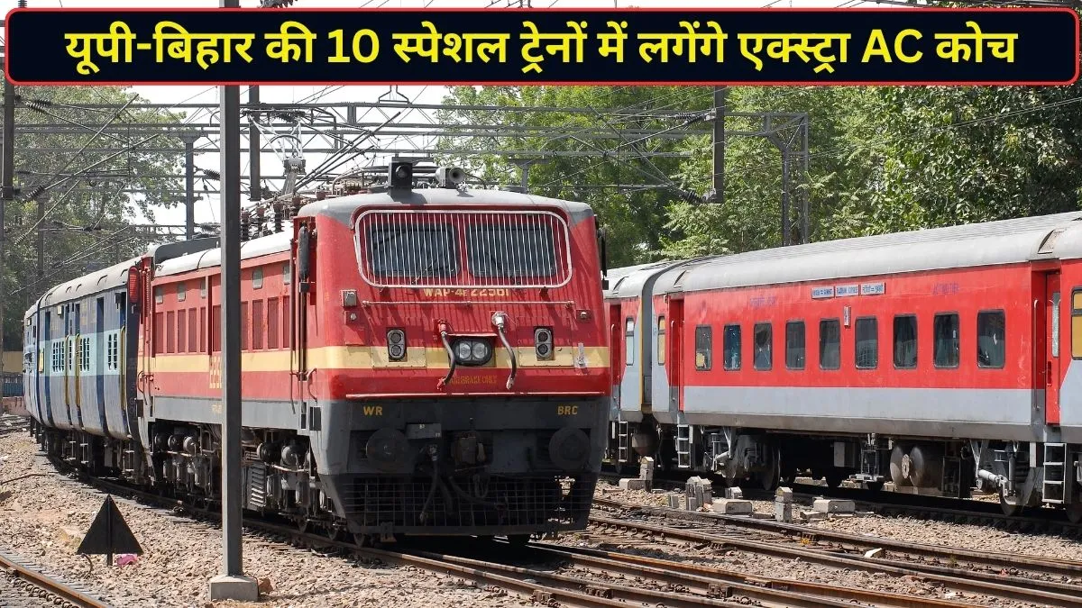 दिवाली पर घर जाने वालों के लिए गुड न्यूज, यूपी-बिहार जाने वाली इन 10 स्पेशल ट्रेनों में लगेंगे एक्स्ट्रा AC कोच