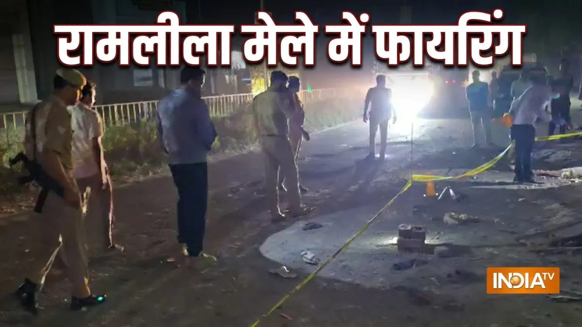 यूपी के पीलीभीत में रामलीला मेले में अंधाधुंध फायरिंग, तीन लोगों की मौत से मचा हड़कंप