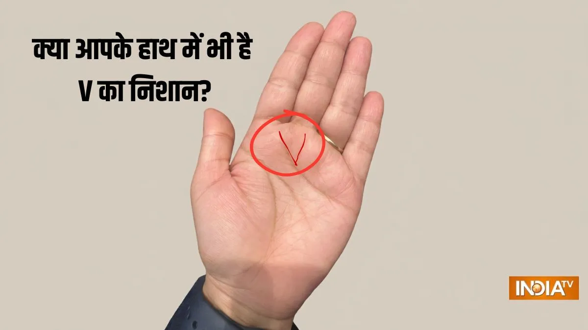 हस्तरेखा शास्त्र: क्या आपकी हथेली में भी है यह खास 'V' का निशान? 35 की उम्र के बाद पलट जाती है किस्मत