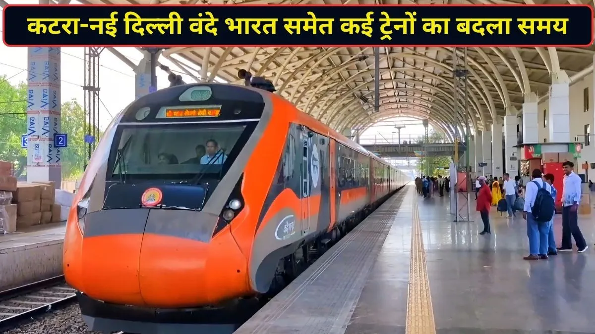 श्री माता वैष्णो देवी कटरा-नई दिल्ली वंदे भारत समेत कई ट्रेनों का बदला समय, रेलवे ने जारी किया नया टाइमटेबल