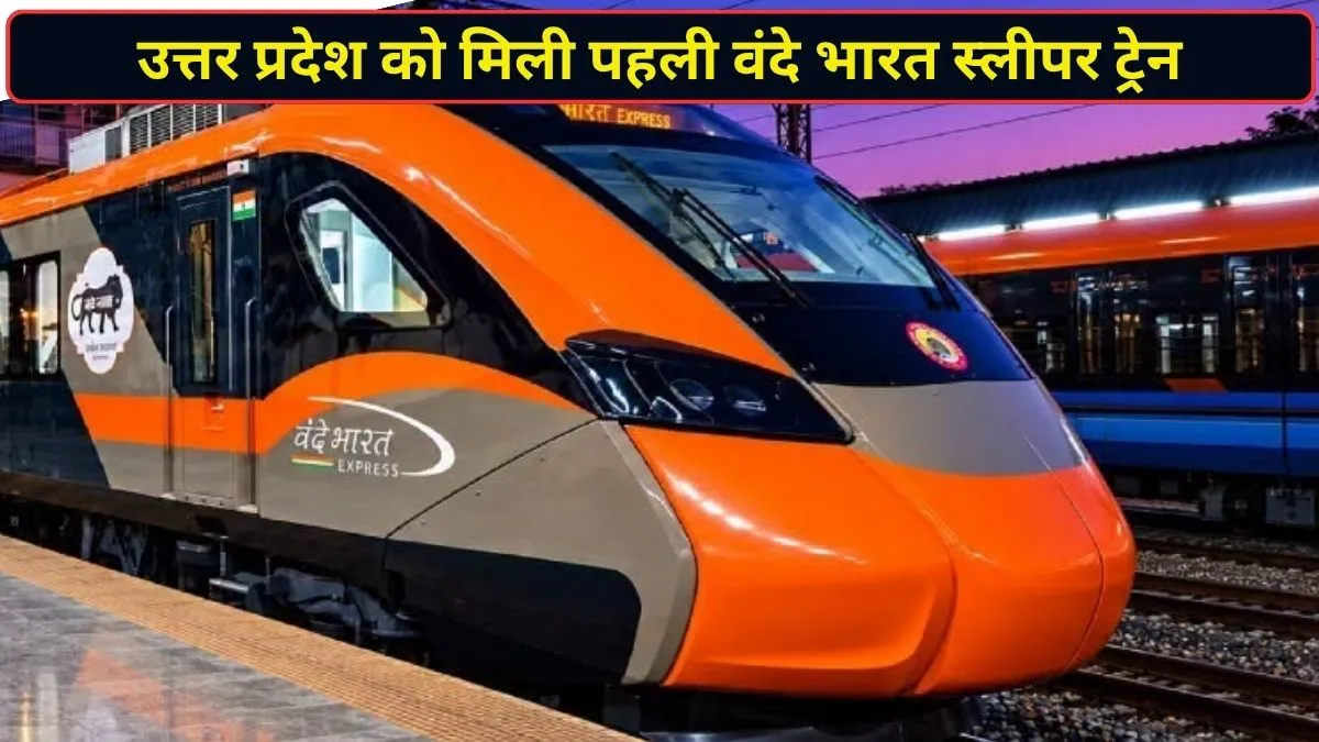 यूपी को मिली बड़ी सौगात, वाराणसी-नई दिल्ली वंदे भारत स्लीपर ट्रेन को सीएम योगी और रेल मंत्री ने दिखाई हरी झंडी
