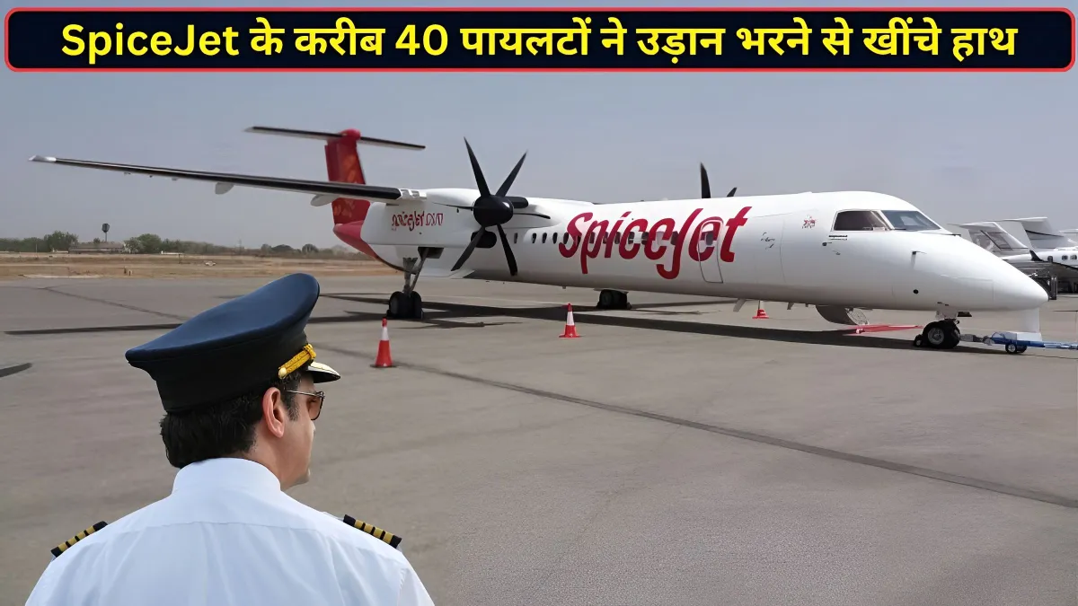 SpiceJet में सैलरी को लेकर बवाल, करीब 40 पायलटों ने उड़ान भरने से किया मना; जानें पूरा विवाद
