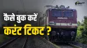 IRCTC Ticket Booking : तत्काल में नहीं मिला तो चार्ट बनने के बाद ले सकते हैं ट्रेन का करंट टिकट, जानिए प्रोसेस