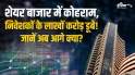 शेयर बाजार आज फिर धड़ाम, सेंसेक्स 6 दिन में 5,100 अंक लुढ़का, क्या बाजार में अभी और बड़ी गिरावट? जानें 