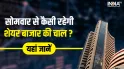 सोमवार से शेयर बाजार में तूफानी तेजी जारी रहेगी या आएगी गिरावट? एक्सपर्ट ने बताई खुशी वाली बात