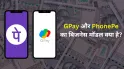 UPI पेमेंट तो फ्री होता है, फिर भी Google Pay और PhonePe कैसे कमा लेते हैं हजारों करोड़? समझिए इनका बिजनेस मॉडल