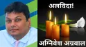 कौन थे अग्निवेश अग्रवाल? वेदांता ग्रुप के चेयरमैन के बेटे जिनकी अमेरिका में मौत हो गई, जानें बायोग्राफी