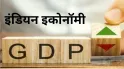 वित्त वर्ष 2026 में 7.5% की रफ्तार से बढ़ेगी भारत की GDP, एसबीआई की रिपोर्ट में मजबूत भरोसा