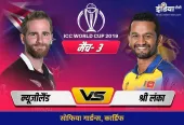 New Zealand vs Sri Lanka icc world cup 2019 match 3 icc world cup 2019 nz vs sl where to how to watc- India TV Hindi