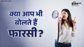 क्या आप भी बोलते हैं फारसी?- India TV Hindi