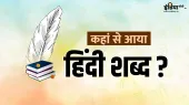 हिंदी दिवस- India TV Hindi