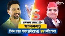 Lok Sabha Election 2024: आजमगढ़ सीट पर फिर से निरहुआ और धर्मेंद्र यादव के बीच टक्कर, जानें सियासी समीकरण