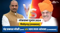Lok Sabha Election 2024: चित्तौड़गढ़ में कांग्रेस के आंजना का चक्रव्यूह भेद पाएंगे सीपी जोशी? यहां पढ़ें समीकरण