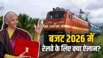 Budget 2026: बजट में रेलवे को लेकर क्या ऐलान हुआ? सामने आ गई पूरी जानकारी