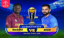West Indies vs India: लाइव क्रिकेट स्ट्रीमिंग आईसीसी विश्व कप 2019 वेस्टइंडीज बनाम भारत मैच 34 विश्व- India TV Hindi