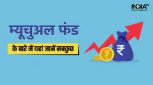 साल खत्म होने से पहले जान लें म्यूचुअल फंड के बारे में सब कुछ- India TV Hindi