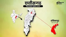 अंबिकापुर में क्या होगा जनता का फैसला?- India TV Hindi