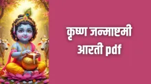 krishna janmashtami aarti- India TV Hindi