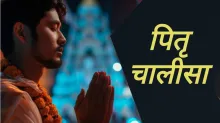 Pitru Chalisa - India TV Hindi