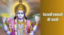 dev uthani ekadashi- India TV Hindi