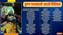 krishna aarti lyrics- India TV Hindi