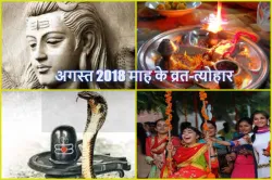 August celender 2018- India TV Hindi