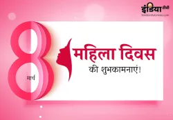  international womens day 2019- India TV Hindi