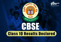 CBSE 10TH Board Results 2019: 10वीं के नतीजों की 5 मुख्य बातें- India TV Hindi