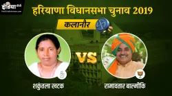 Kalanaur Vidhan Sabha Results Live Updates- India TV Hindi