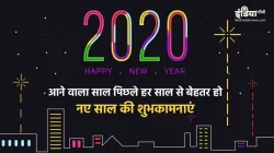 Happy New Year 2020, Happy New Year 2020 Wishes, Naye Saal Ki Shubhkamnaye,happy new year Shayari, H- India TV Hindi