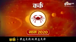 Cancer yearly horoscope 2020, yearly horoscope 2020- India TV Hindi