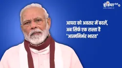 PM मोदी ने 20 लाख करोड़ के पैकेज का किया ऐलान, कहा-आपदा को अवसर में बदलें, अब सिर्फ एक रास्ता है 'आत- India TV Hindi