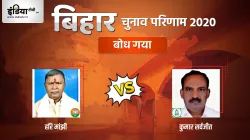 Bodh Gaya Chunav Result- India TV Hindi