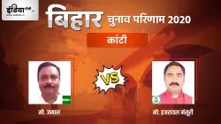 Kanti Election Result: कांटी सीट पर शुरू हुई मतगणना, जानिए JDU और RJD में कौन आगे- India TV Hindi