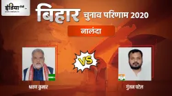 Nalanda Seat Election Result- India TV Hindi