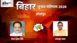 Sonepur Election Result, Bihar election result, BJP,RJD- India TV Hindi