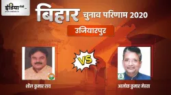 Ujiarpur seat election result Sheel kumar rai alok kumar mehta bjp rjd । Ujiarpur Election Result: उ- India TV Hindi