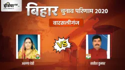 Warsaliganj Chunav Result- India TV Hindi