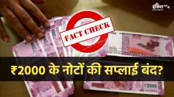 PIB fact check RBI stopped supply of 2000 rupee notes । क्या RBI ने बंद की ₹2000 के नोटों की सप्लाई?- India TV Hindi