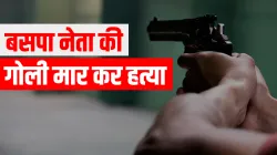 bsp muslim leader shot dead in azamgarh uttar pradesh बहुजन समाज पार्टी के मुस्लिम नेता की गोली मारक- India TV Hindi