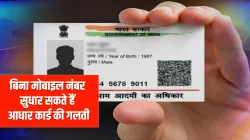 Aadhaar Card Update: बिना मोबाइल नंबर सुधार सकते हैं आधार कार्ड की गलती, ये है तरीका- India TV Paisa