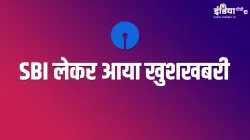 SBI good news for customers get 14 lakh pension loan instantly see benefits missed call number check- India TV Paisa