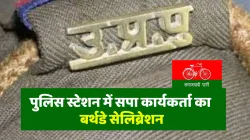 samajwadi party worker birthday celebrated in police station video goes viral पुलिस स्टेशन में हुआ स- India TV Hindi