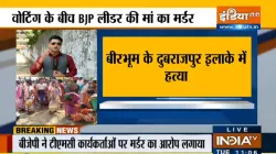 पश्चिम बंगाल चुनाव में हिंसा: बीरभूम और गोघाट में बीजेपी कार्यकर्ता की हत्या, आरामबाग में BJP-TMC का- India TV Hindi