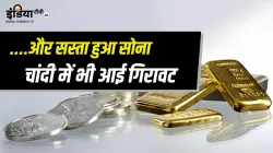 सोना हुआ सस्ता, गिरावट के बाद 10 ग्राम सोने के नए दाम जारी हुए- India TV Paisa