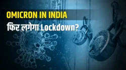 Omicron मामले बढ़ने पर क्या फिर लगेगा Lockdown? सरकार ने दिया ये जवाब- India TV Hindi