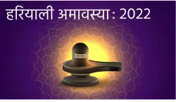 <p>हरियाली अमावस्या 2022</p>- India TV Hindi