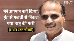 Adhir Ranjan Chowdhury- India TV Hindi