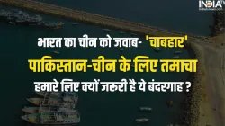 Chabahar Port India Iran- India TV Hindi