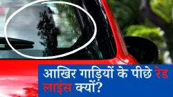 Car के पिछले शीशे पर दी...- India TV Paisa